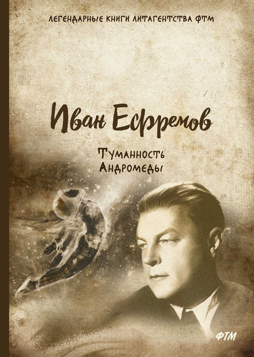 Иван Антонович Ефремов